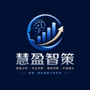 慧盈智策